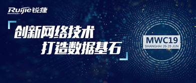 銳捷網(wǎng)絡(luò)MWC19上海峰會(huì) 共聚申城，洞見(jiàn)網(wǎng)絡(luò)前沿，智話數(shù)字未來(lái)